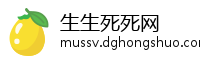生生死死网